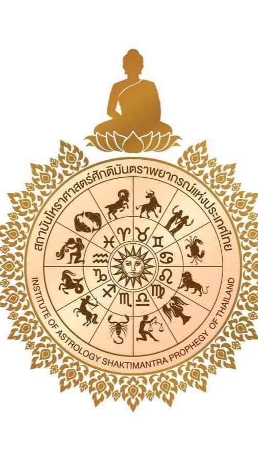อาจารย์ผู้สอนสถาบันโหราศาสตร์ศักติมันตรา