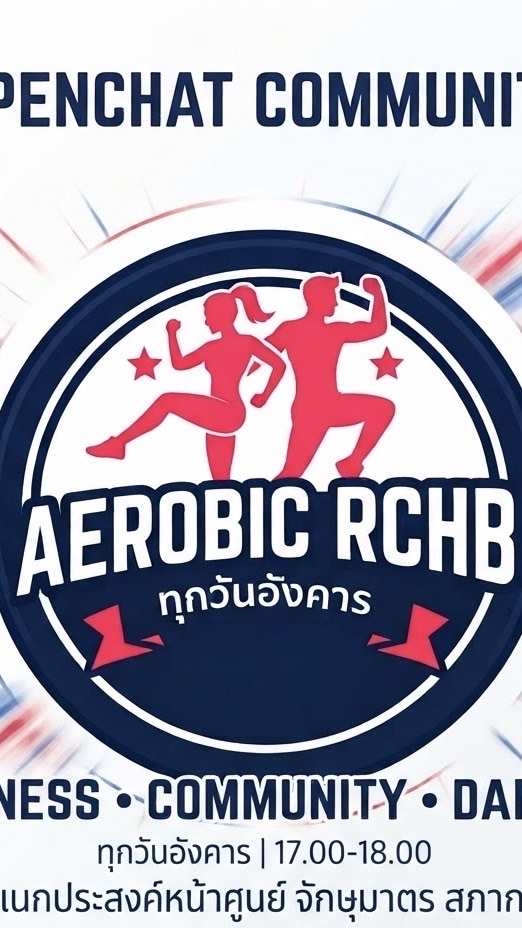 Aerobic RCHB ทุกวันอังคาร