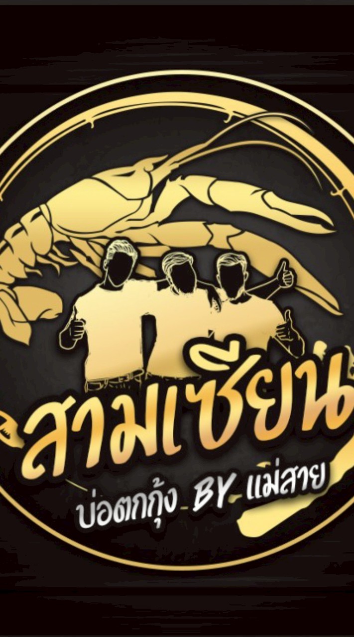 บ่อตกกุ้งสามเซียน