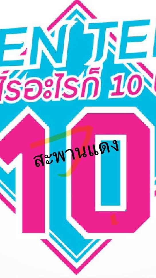 TENTEN ลูกค้าผู้น่ารัก สาขาสะพานแดง
