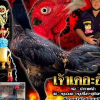ป.ประทีป (สายเลือด ส.รวมชัย)