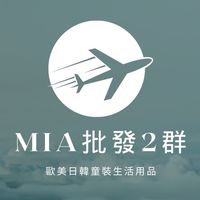 MIA童裝生活用品批群🇯🇵🇰🇷🇺🇸🇦🇺