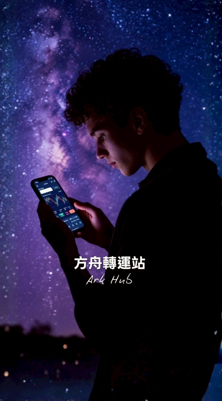 方舟轉運站