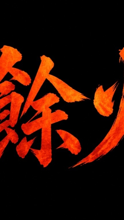 餘火