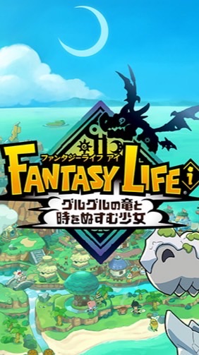 ファンタジーライフi：マルチ固定