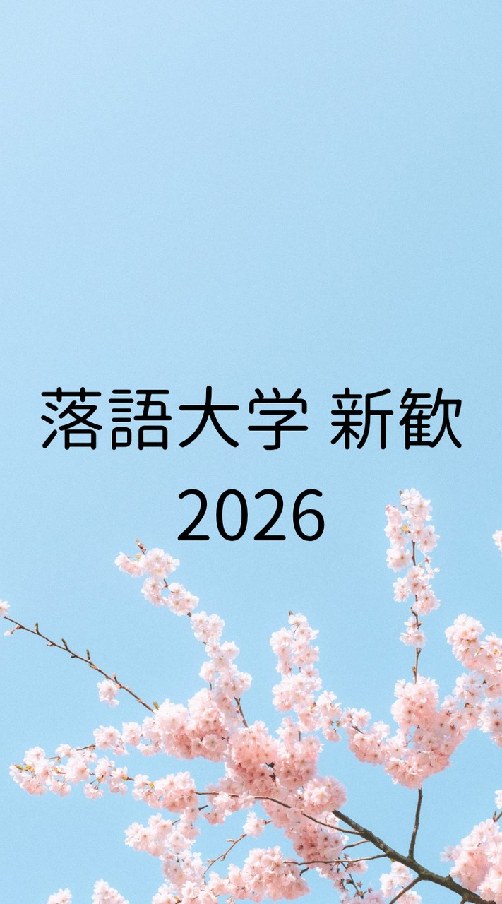 落語大学(関西大学落研) 🌸新歓2026🌸