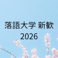 落語大学(関西大学落研) 🌸新歓2026🌸
