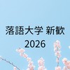 落語大学(関西大学落研) 🌸新歓2026🌸