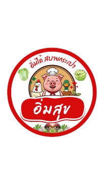 อิ่มสุข