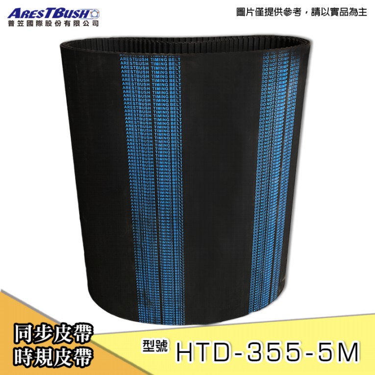 規格詳情請查看封面照片長度為節圓長如有規格問題或設計上的問題都歡迎詢問電話:06-2337799 傳真:06-2331199台南門市:台南市永康區王行路68巷36號＊尺寸約355帶寬*3.8mm＊超過