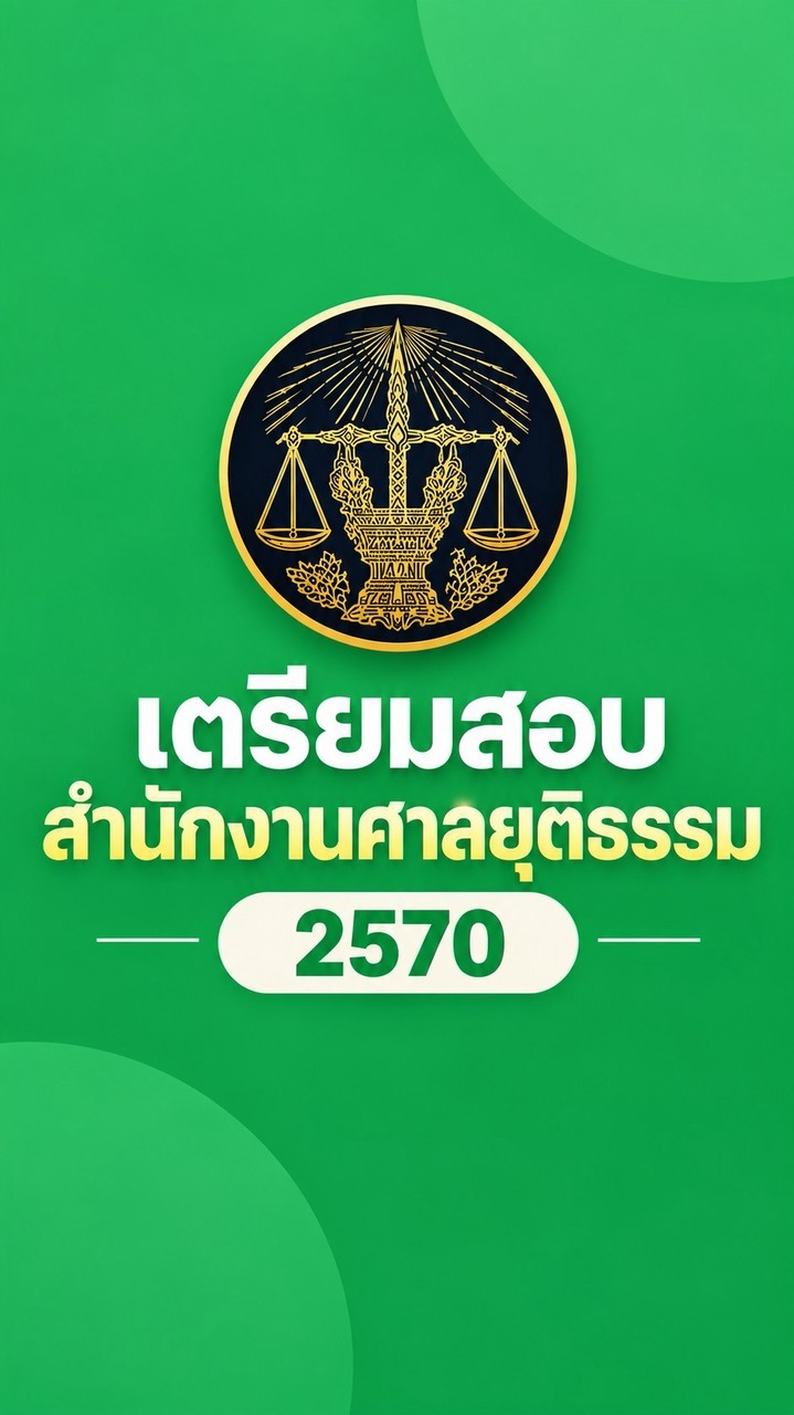 เตรียมสอบสำนักงานศาลยุติธรรม 2570