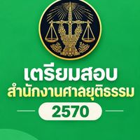 เตรียมสอบสำนักงานศาลยุติธรรม 2570