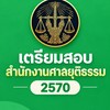 เตรียมสอบสำนักงานศาลยุติธรรม 2570