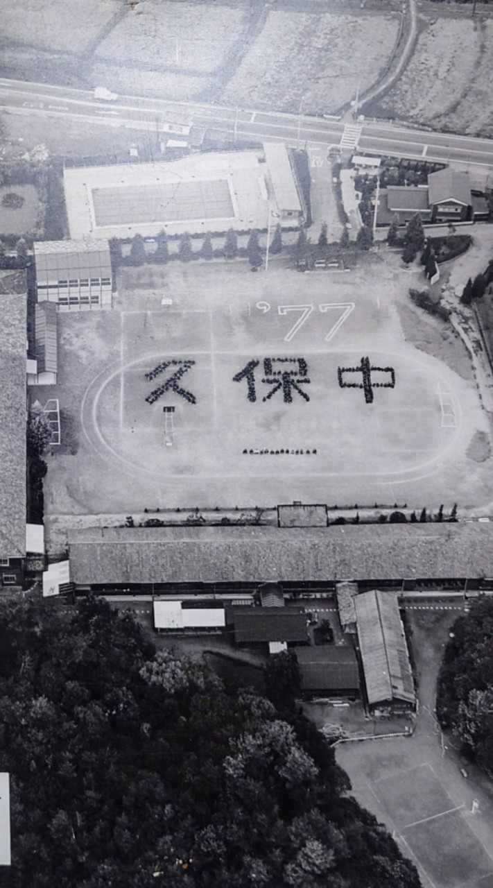久保中S54