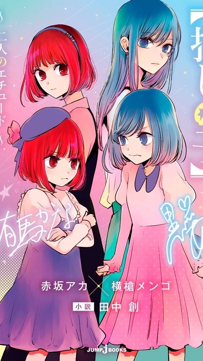 【推しの子】粉絲團