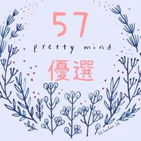 57優選