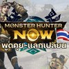 Monster Hunter Now [TH]