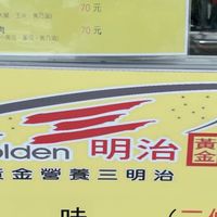 黃金營養三明治