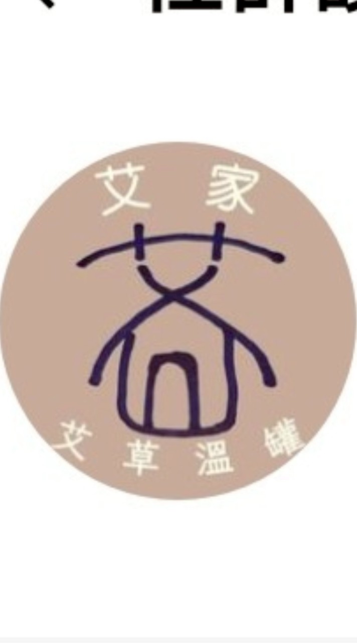 艾家艾草溫罐芳療工作室