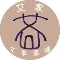 艾家艾草溫罐芳療工作室
