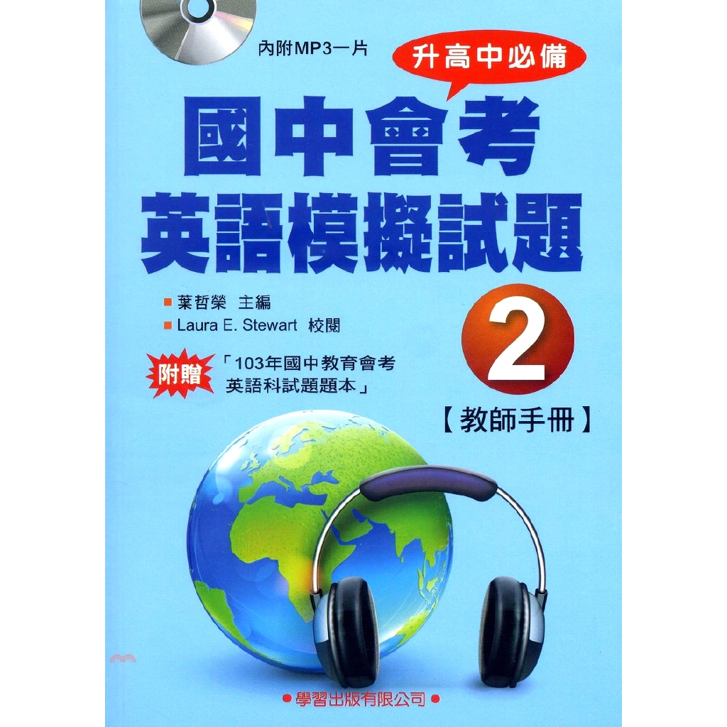 [9折]國中會考英語模擬試題02：教師手冊【升高中必備】/葉哲榮 主編；Laura E. Stewart 校閱