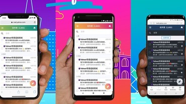 你還有在用 Yahoo 信箱嗎？Yahoo 奇摩推電子信箱行動網頁版