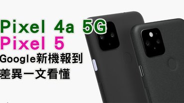 Pixel 4a 5G 與 Pixel 5，兩款新機差異在哪裡？我該選哪個？