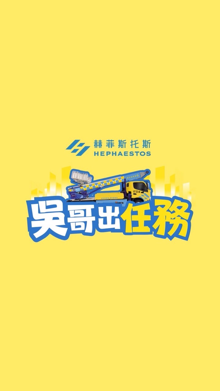 雲梯搬運車找吳哥
