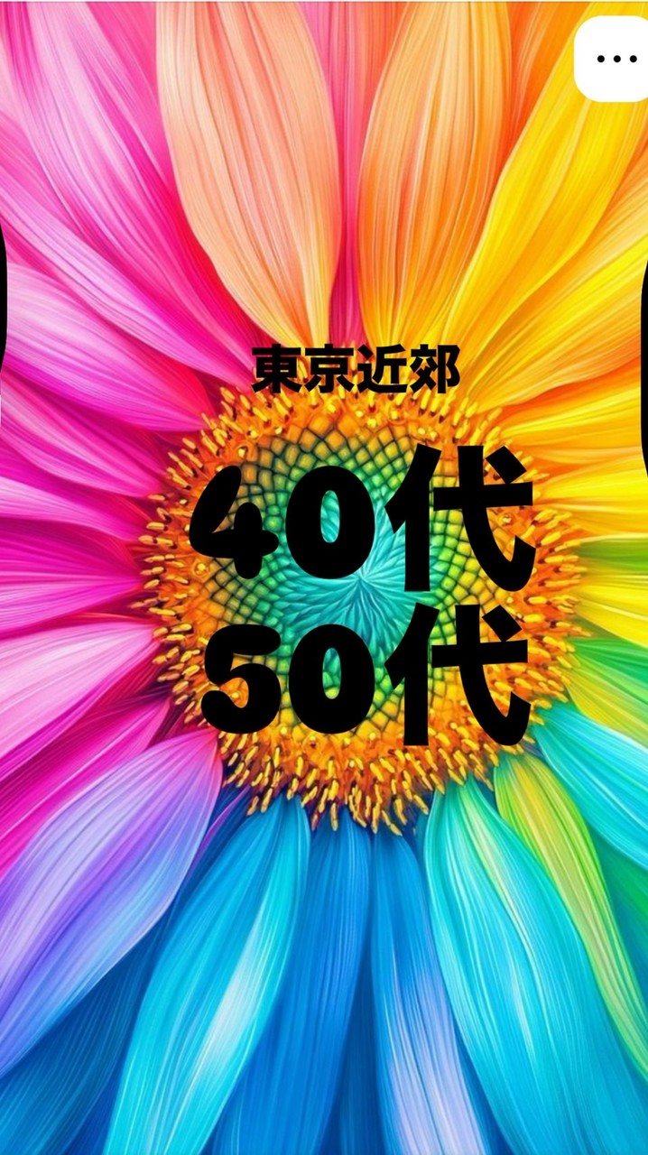 関東💓40代〜50代💓友達作り💓飲み会🍻お出かけ🌈イベント☀️