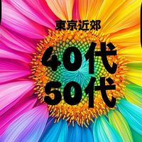 関東💓40代〜50代💓友達作り💓飲み会🍻お出かけ🌈イベント☀️