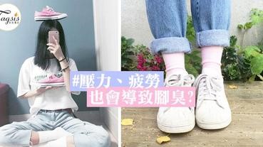 夏天一脫鞋，腳臭到不要不要？3大「腳臭原因」～ 可能是壓力、疲勞所致！