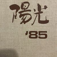 『85’ 阿南中学校同窓会2026年8月15日（開催予定）』
