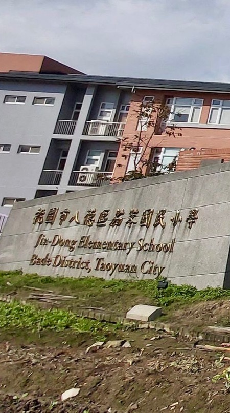 八德區茄苳國民小學（非官方管理社群