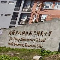 八德區茄苳國民小學（非官方管理社群