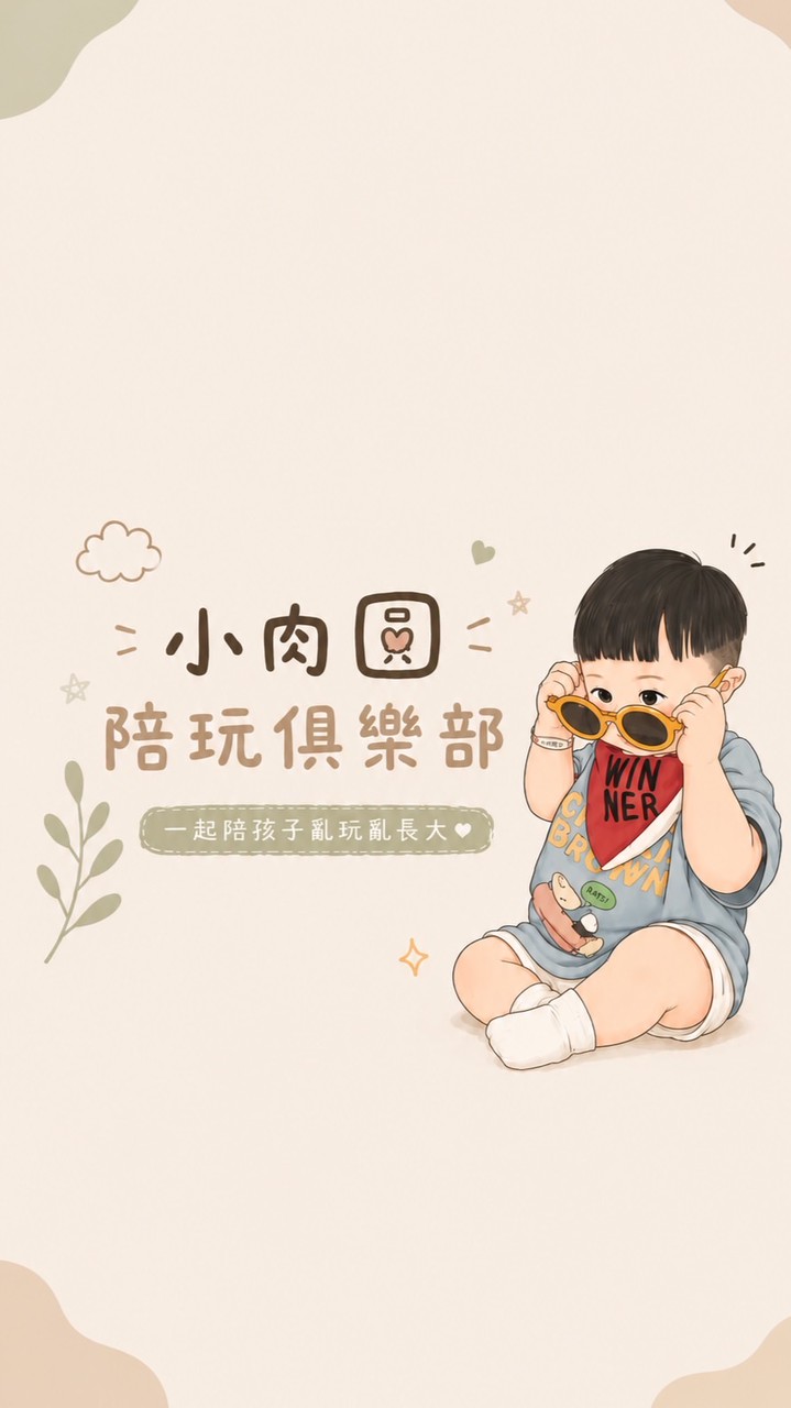 免費教材分享｜小肉圓陪玩俱樂部
