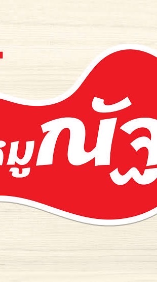 AI หมูณัฐ
