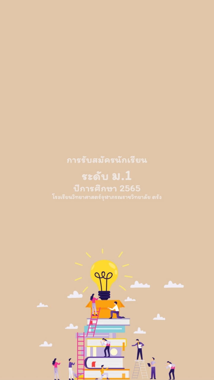 การรับสมัครนักเรียน ม.1/2565 จ.ภ.ตรัง OpenChat