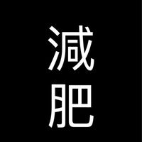 減肥互助群組