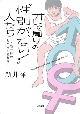 性別が ない 両性具有の物語 性別が ない 両性具有の物語 1巻 新井祥 Line マンガ