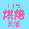 115烘焙伴手禮製作班（天使）