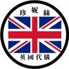 珍妮絲英國代購🇬🇧
