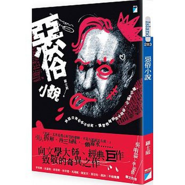 「笑話只有好笑不好笑，誰管他媽政治不政治，正確不正確。」引人拆解，再三玩味，一頭霧水……向文學大師、經典巨作致敬的奇異之作！堪比《黑色追緝令》、《鬥陣俱樂部》；荒誕可笑之中埋藏大疑問，真正的哲學，藏在