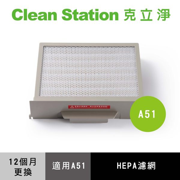 內容物包含：■ HEPA 11 無塵室等級濾網*1※ 約12~24個月更換一次型號：A51-HEPA 適用機型：A51專用濾網 使用期限：以上皆為建議期限，依據您的使用情況及環境會有所改變。保固：因濾