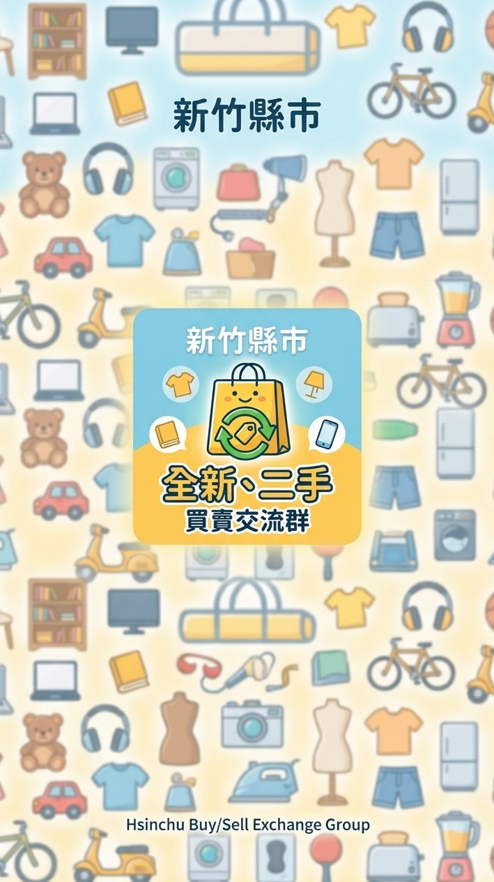 《新竹縣市》全新、二手買賣交流群🤍