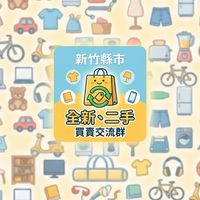 《新竹縣市》全新、二手買賣交流群🤍