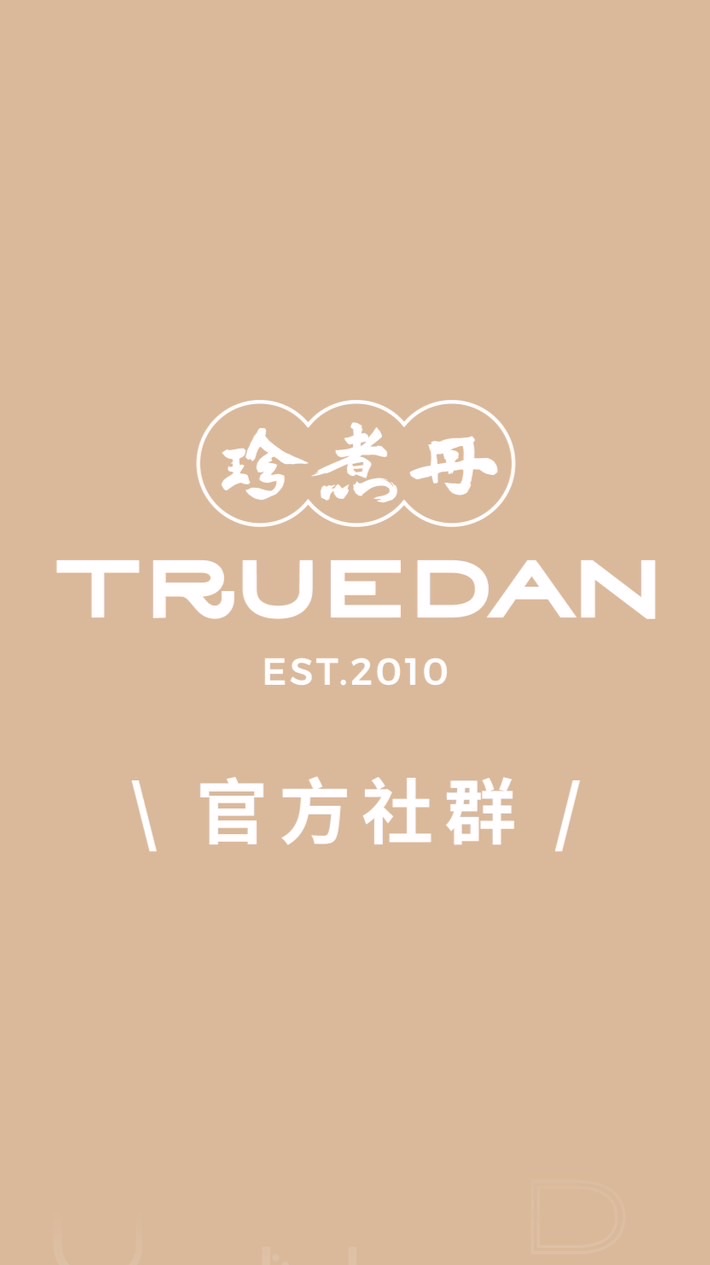 珍煮丹TRUEDAN