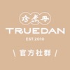 珍煮丹TRUEDAN