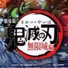 鬼滅の刃自由、なりきり部屋！
