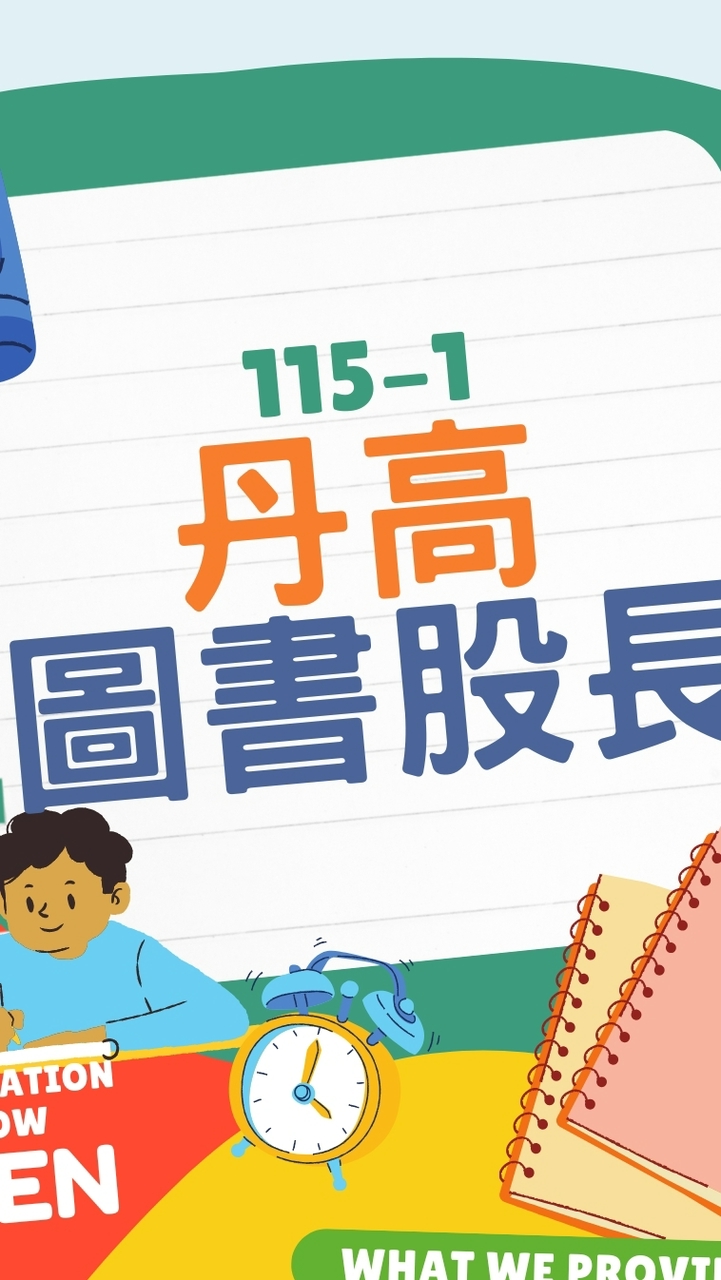 115-1高中圖書股長社群