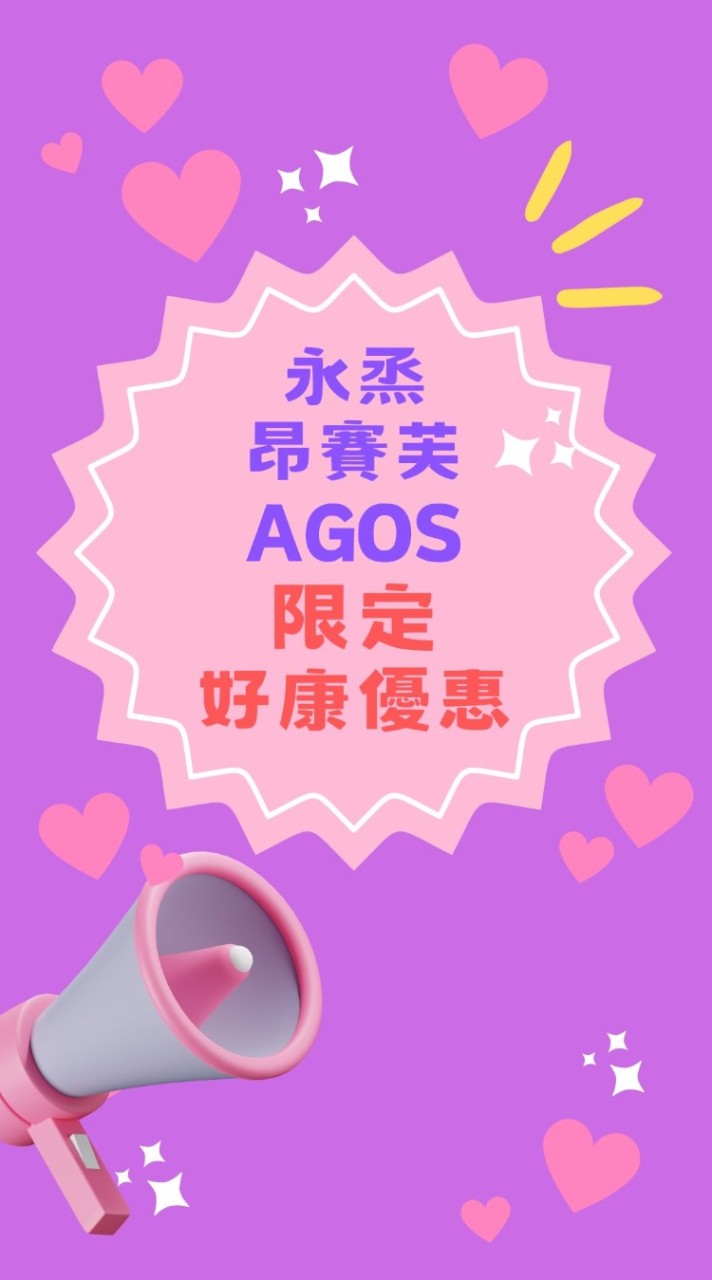 永烝 昂賽芙 AGOS 團購社群